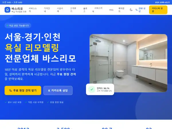 욕실119 욕실 리모델링 전문 홈페이지