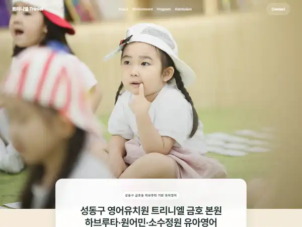 트리니엘 영어유치원