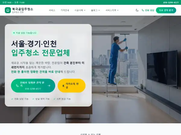 북극곰 입주청소 전문 홈페이지