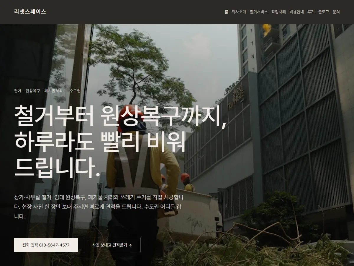 리셋스페이스 철거 원상복구