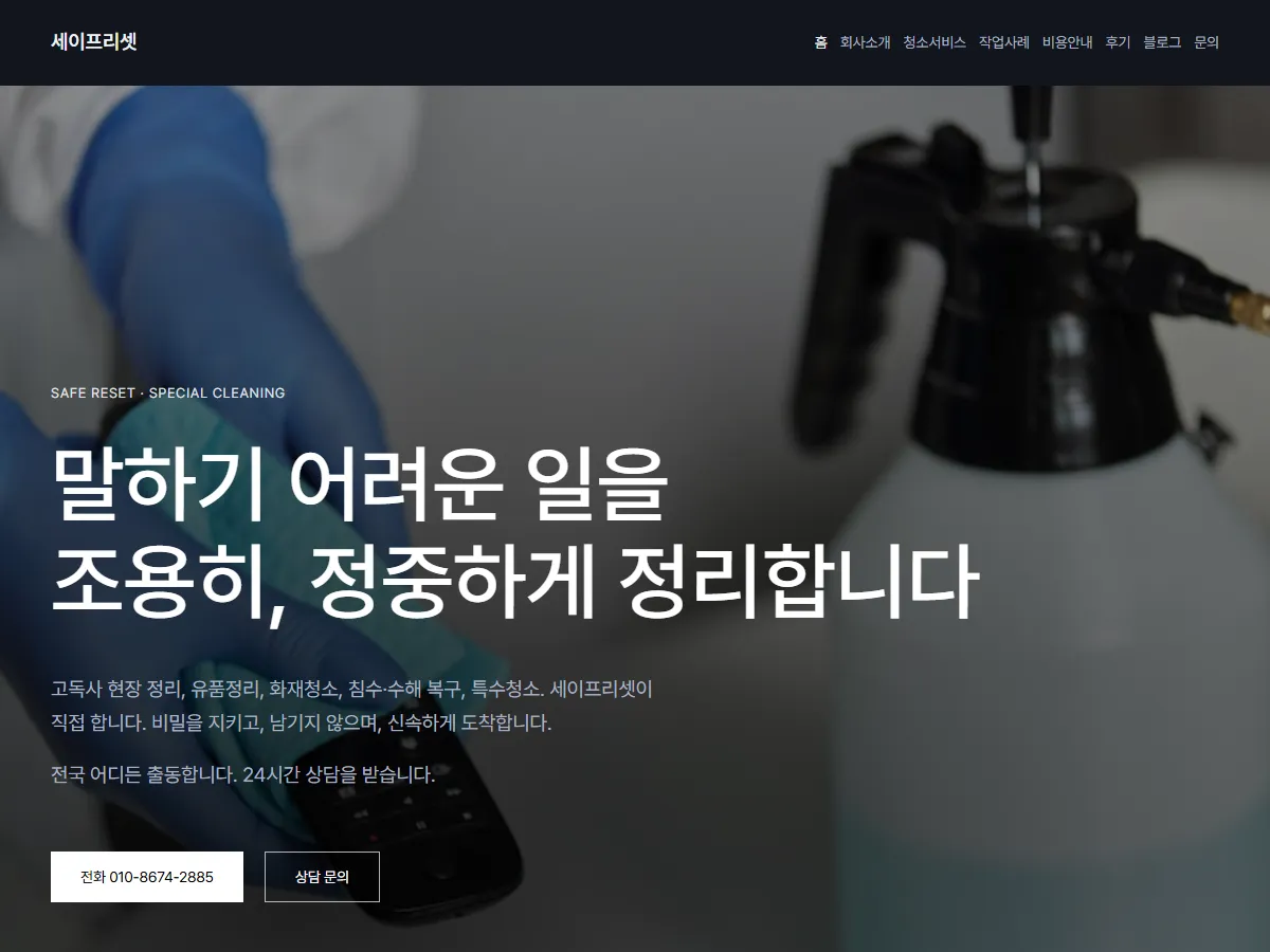 세이프리셋 특수청소