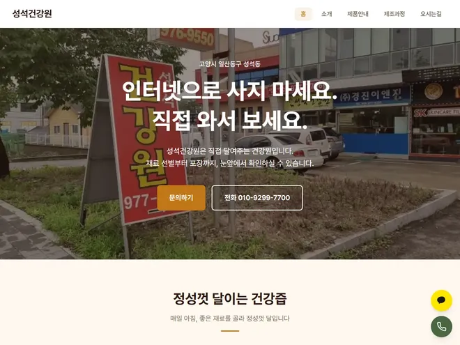 성석건강원