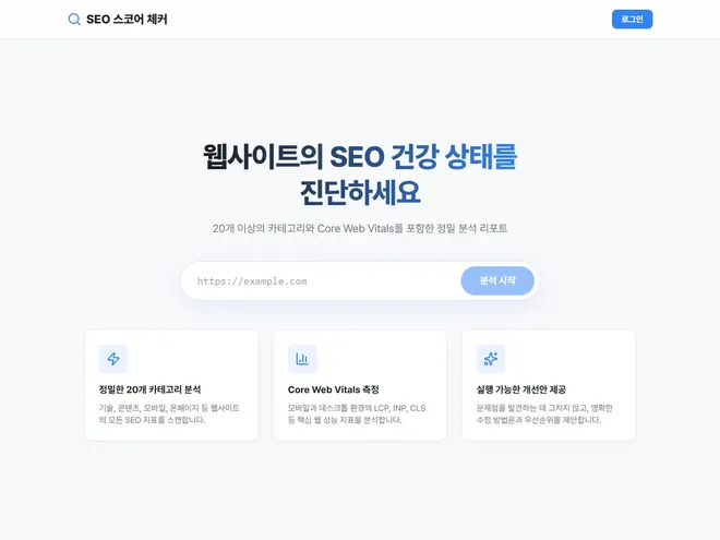 야무진SEO 검색 점수 체커 도구 화면